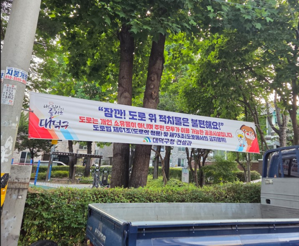 대덕구 도로 적치물 관련 상습민원 발생지역 홍보 현수막 게재 모습.