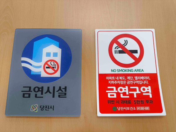 금연아파트 금연구역 표시(동부센트레빌2차)