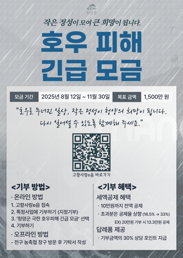 호우피해 침수 가구 위해 고향사랑기부제 긴급 모금 포스터