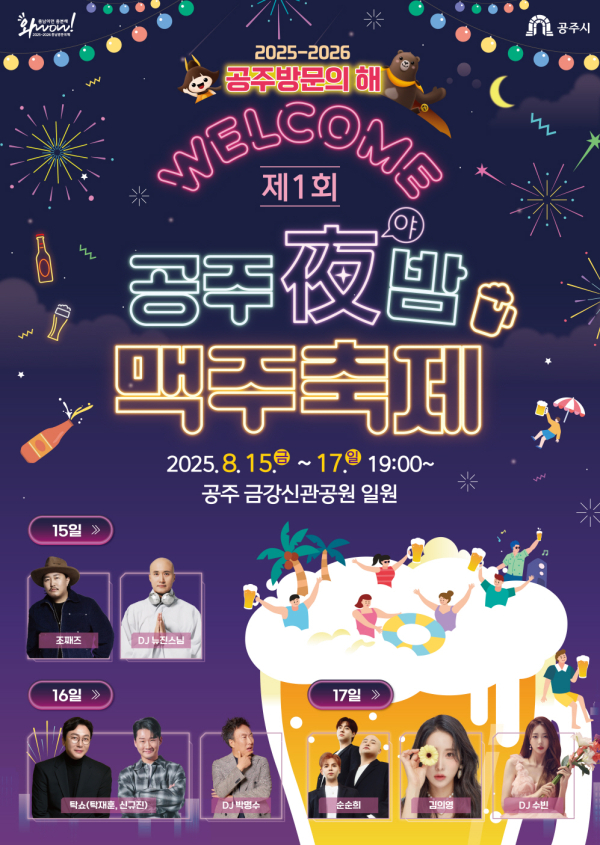 제1회 공주야밤 맥주축제 포스터