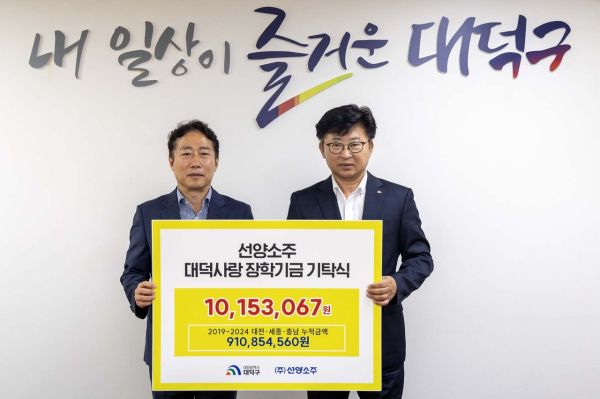 (주)선양소주, 대전 대덕구에 인재 양성 '장학금 1015만원 기탁' 모습