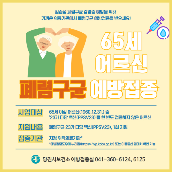 폐렴구균 23가 예방접종 안내 포스터