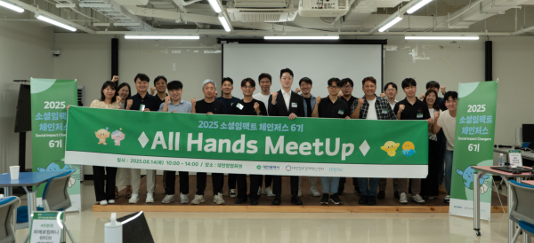 2025년 소셜임팩트 체인저스 6기 All Hands MeetUp 개최 단체사진