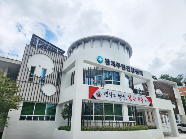 관저주민건강센터 전경