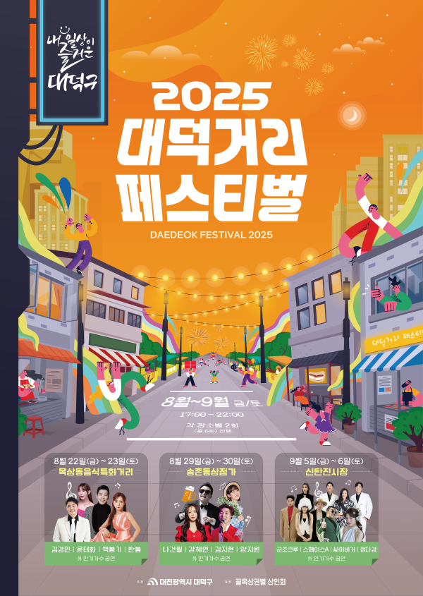 2025 대덕거리 페스티벌 홍보 포스터