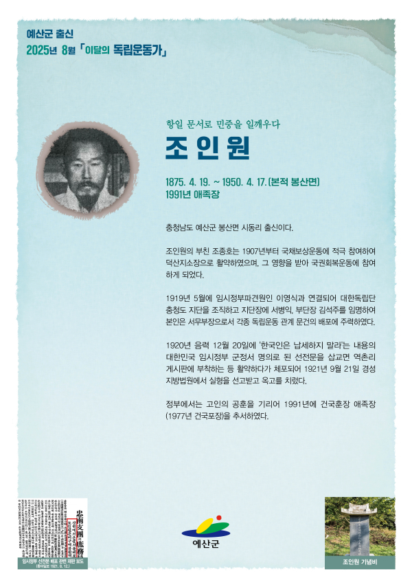 2025년 8월 이달의 독립운동가 봉산면 ‘조인원’ 선정