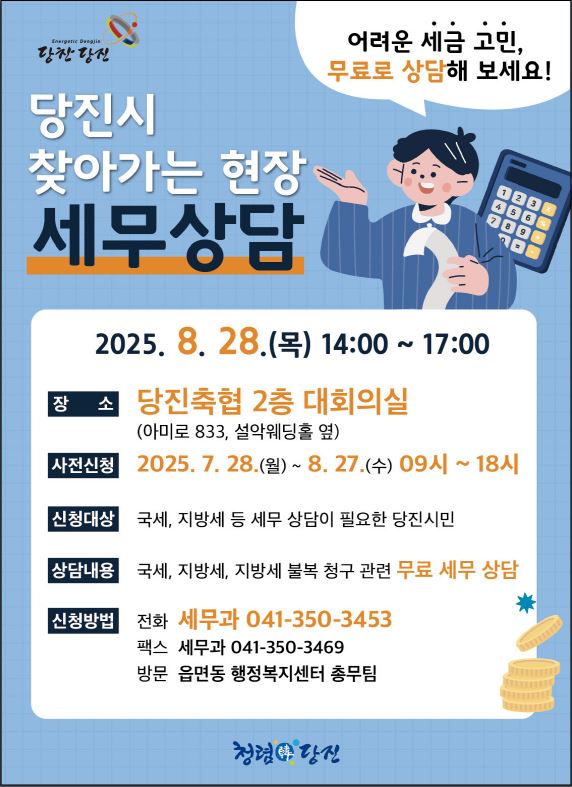 '찾아가는 현장 무료 세무상담' 사전 신청 접수 홍보 이미지