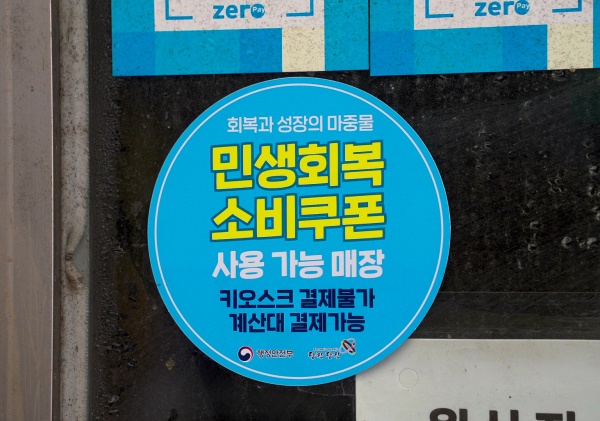 민생소비쿠폰 스티커