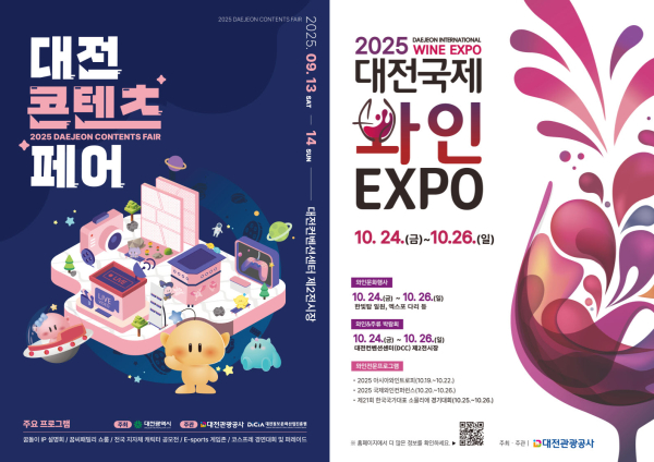 ‘2025 대전콘텐츠페어’와‘2025 대전국제와인 EXPO’ 포스터