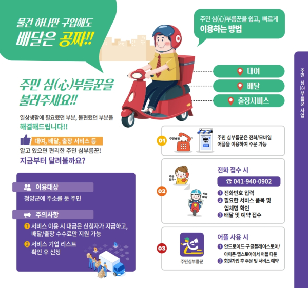 주민 심(心)부름꾼! 부르면 달려가유~ 안내문