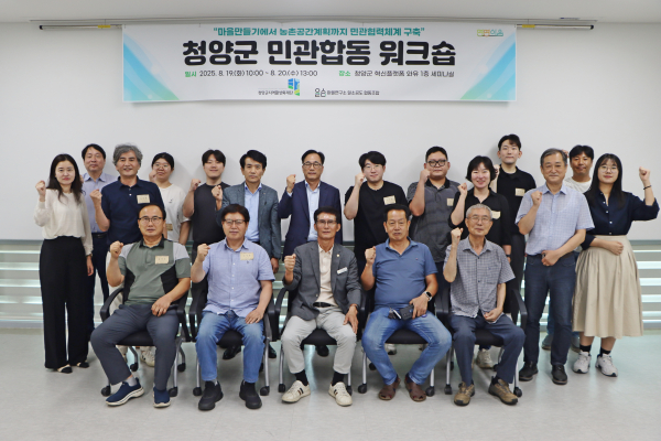 청양군 민관합동 워크숍에서 참가자들이 공동의 비전을 향한 의지를 표현하고 있다.