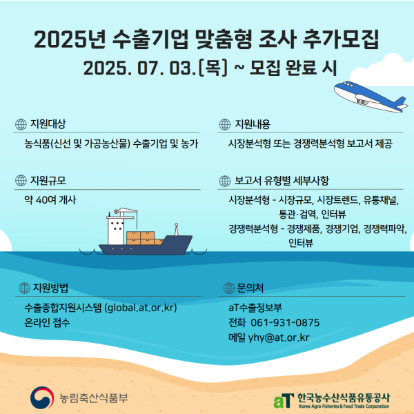 2025년 수출기업 맞춤형 조사 사업 추가모집 공고