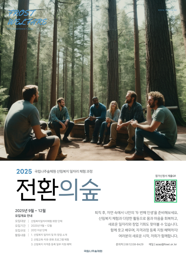 '산림복지 일자리 체험 사업’ 참가자 모집 안내문