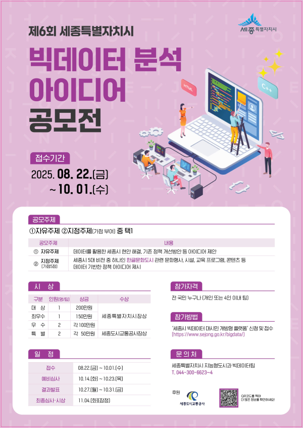 ‘제6회 빅데이터 분석 아이디어 공모전’ 포스터