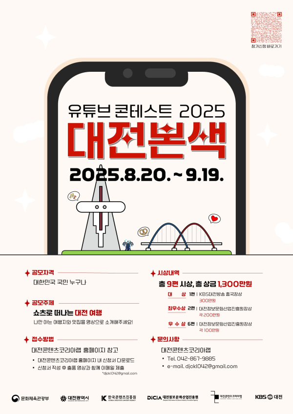 '유튜브 콘테스트 2025 대전본색' 포스터