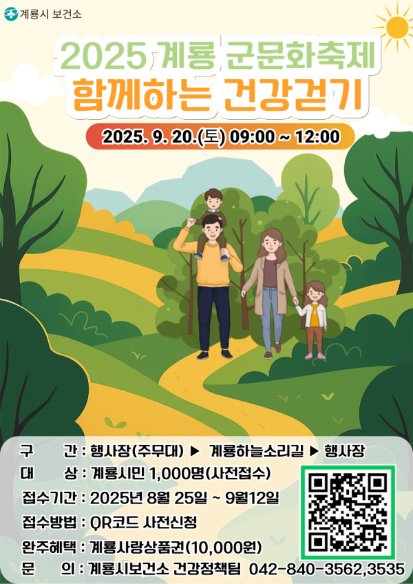 ‘2025 계룡軍문화축제’와 연계한 ‘건강걷기 행사’ 포스터