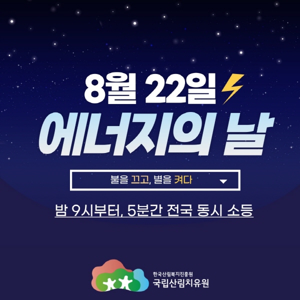 에너지의 날 ‘불을 끄고, 별을 켜다’ 홍보 포스터