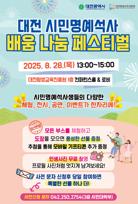 ‘대전 시민명예석사 배움 나눔 페스티벌’ 포스터