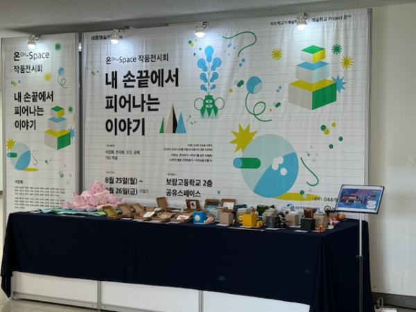 “세종 예술온(ON)스페이스 ” 학생작가 특별전 (보람고)