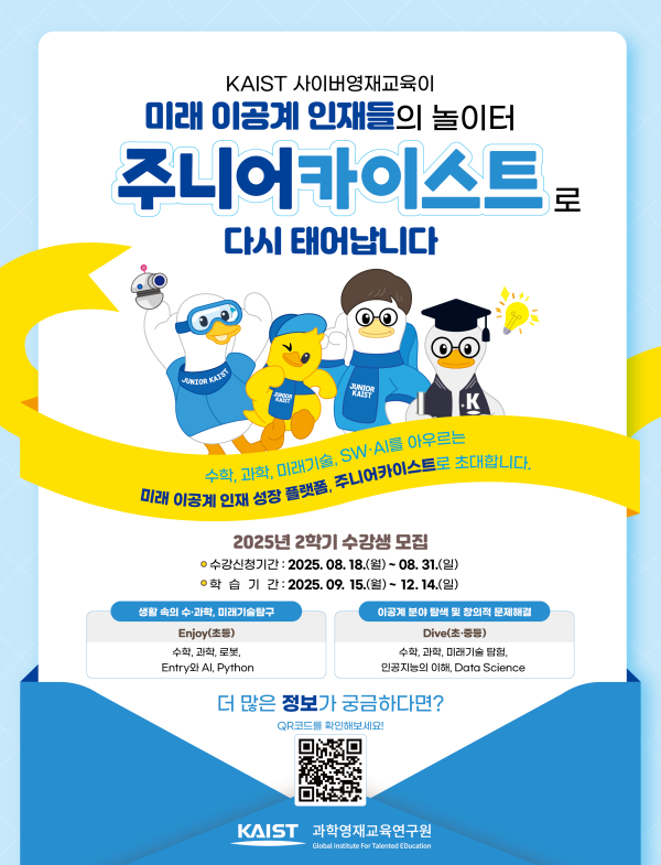 주니어 KAIST 모집 포스터