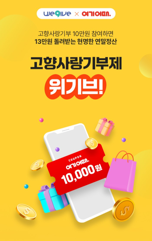 위기브 고향사랑기부제 1만 원 감사 쿠폰 행사 홍보물