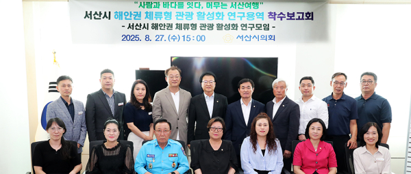 서산시의회, ‘서산시 해안권 체류형 관광 활성화 연구용역’ 착수보고회 개최 단체사진