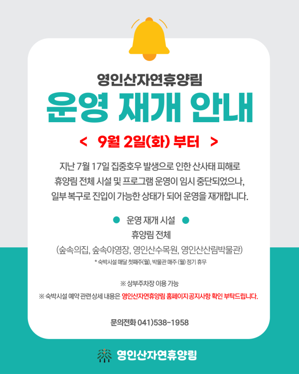 영인산자연휴양림 시설 운영 재개 안내문