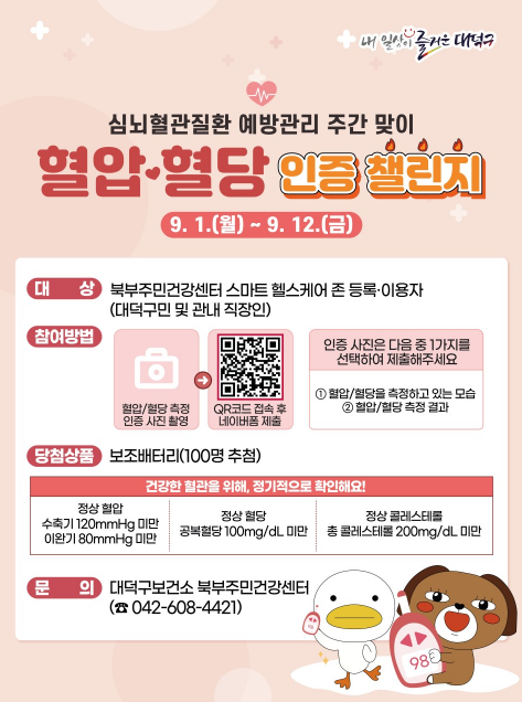 대덕구보건소 북부주민건강센터 ‘혈압·혈당 인증 챌린지’ 안내 카드뉴스
