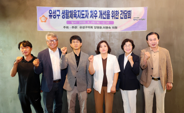 “유성구 생활체육지도자 처우 개선을 위한 간담회” 개최 기념사진