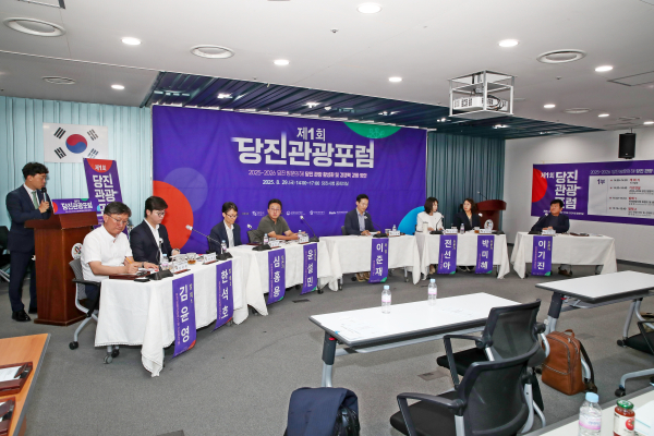 당진관광포럼 개최 모습