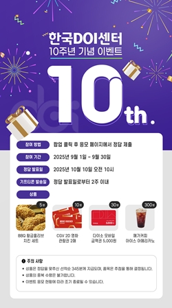 한국DOI센터 10주년 기념 이벤트
