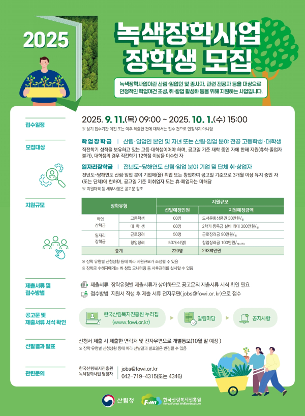 2025년 녹색장학사업 장학생 모집 안내문