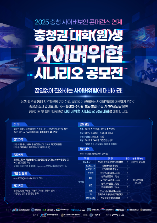 '사이버위협 시나리오 공모전’ 포스터