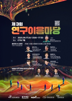 [붙임1] 3분기 연구이음마당_메인포스터