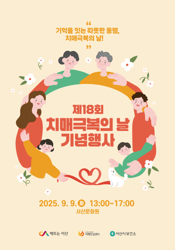 제18회 치매 극복의 날 기념행사 안내 홍보물