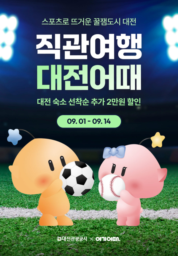 '여기어때 숙박할인 프로모션' 포스터