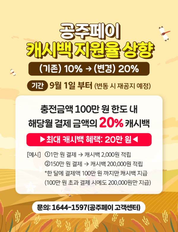 공주페이 캐시백 지원율 상향 안내문