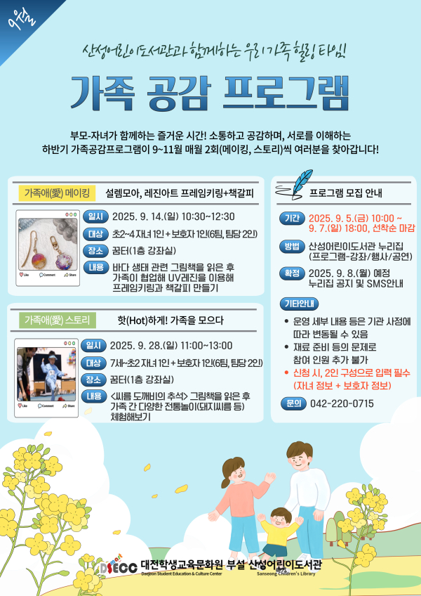 2025년 하반기 가족 공감 프로그램 운영 안내문