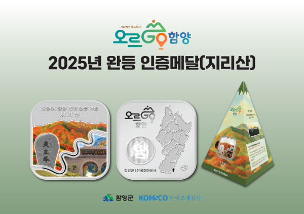 2025년 오르GO 함양 완등 인증메달 디자인 공개