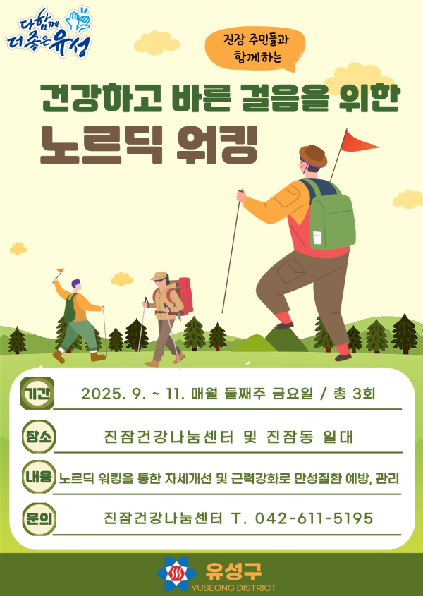 ‘노르딕 워킹’ 프로그램 포스터