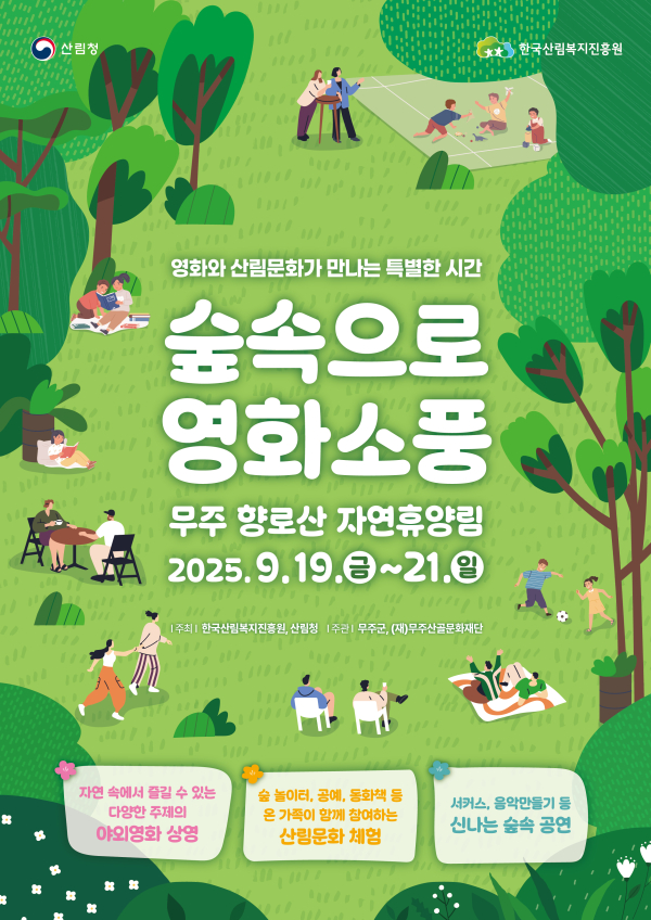 ‘숲속으로 영화소풍’ 행사 안내