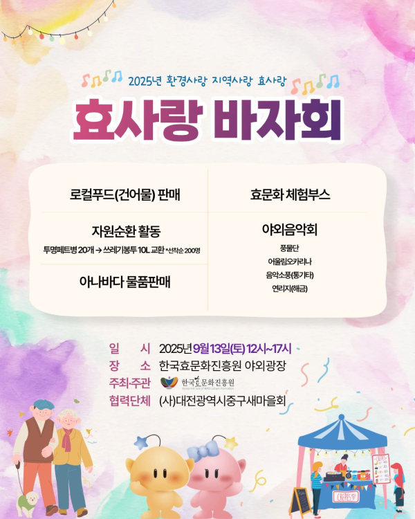 효사랑 바자회 포스터