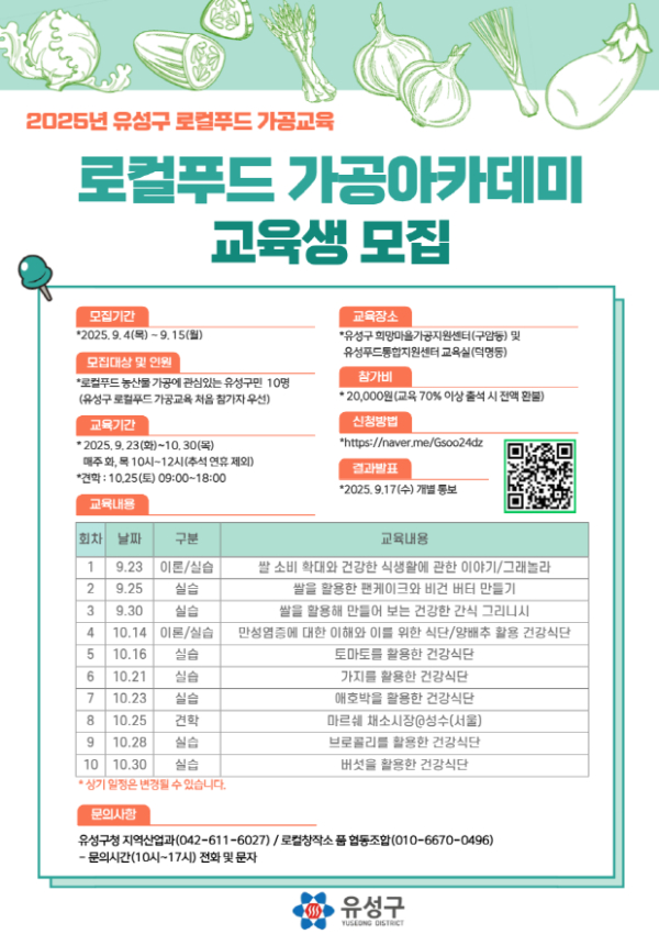 ‘2025년 유성구 로컬푸드 가공교육’ 포스터