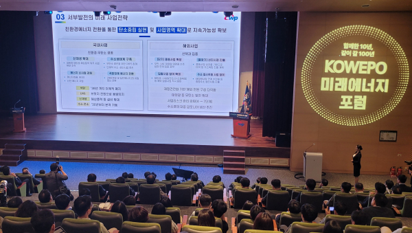 한국서부발전은 오는 4일까지 이틀 동안 충남 태안 일대에서 ‘코웨포(KOWEPO) 미래에너지 포럼’ 진행