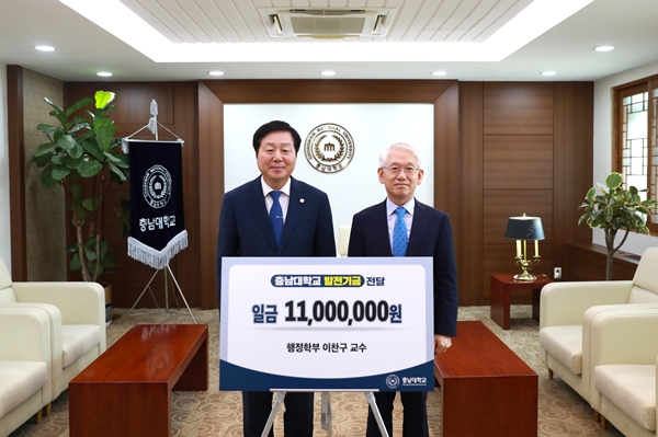 충남대 이찬구 교수 발전기금 전달식