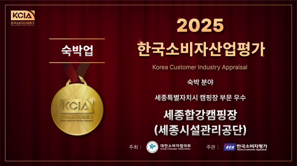 합강캠핑장 2025 KCIA 한국소비자산업평가 우수 숙박업 선정 배너