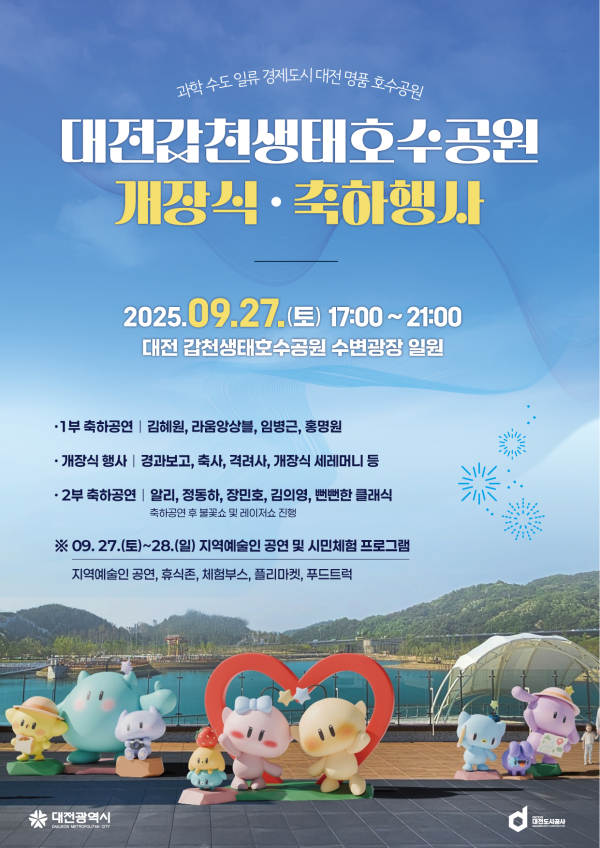 대전 갑천생태호수공원 개장식･축하행사 포스터