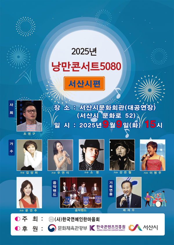2025년 낭만콘서트 5080 서산시 편 홍보물