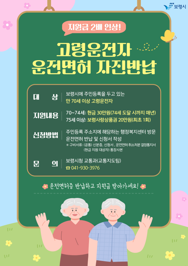 고령자 운전면허 자진반납 홍보 포스터