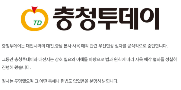 충청투데이가 5일 사고를 통해 대전시와의 본사 사옥 매각 협상 절차 중단을 선언했다.